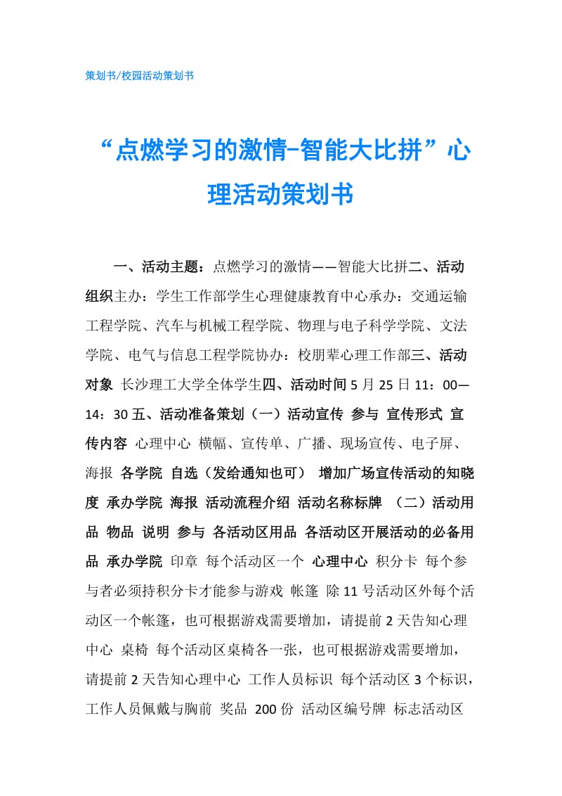 “点燃学习的激情-智能大比拼”心理活动策划书.doc_第1页