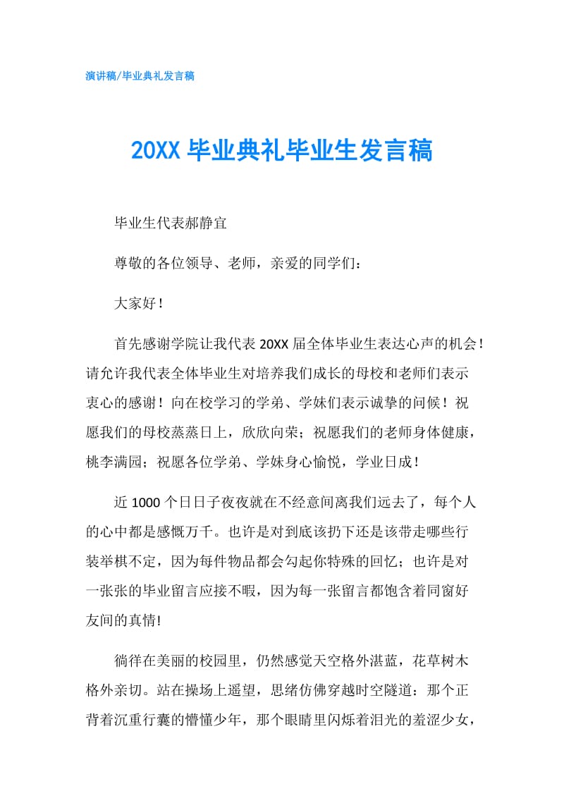 20XX毕业典礼毕业生发言稿.doc_第1页