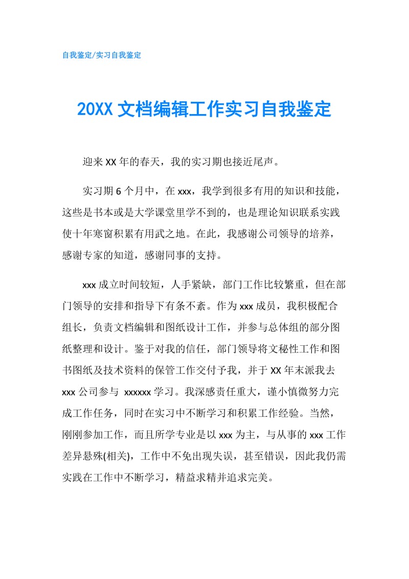 20XX文档编辑工作实习自我鉴定.doc_第1页