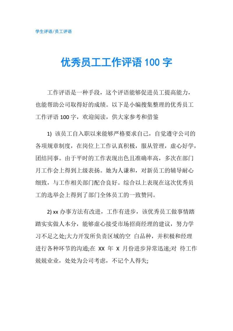 优秀员工工作评语100字.doc_第1页