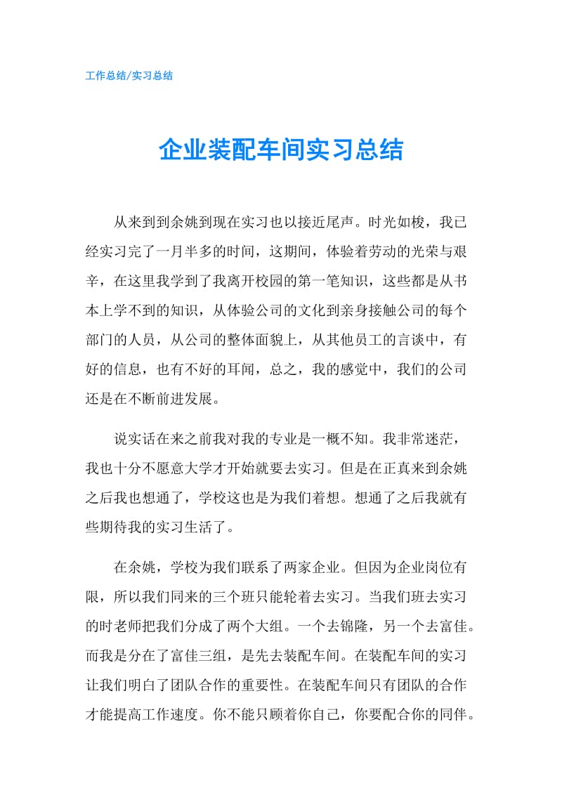 企业装配车间实习总结.doc_第1页