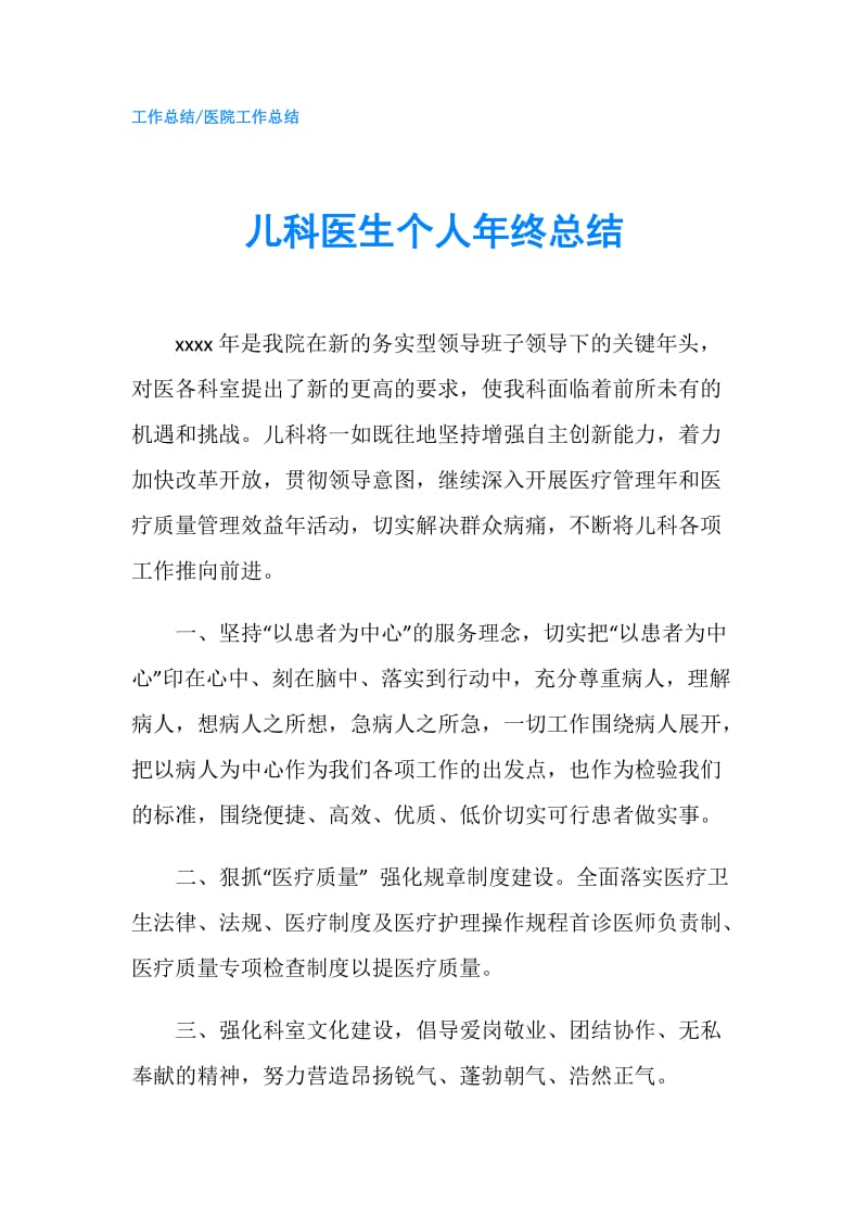 儿科医生个人年终总结.doc_第1页