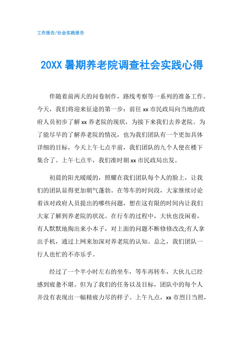 20XX暑期养老院调查社会实践心得.doc_第1页