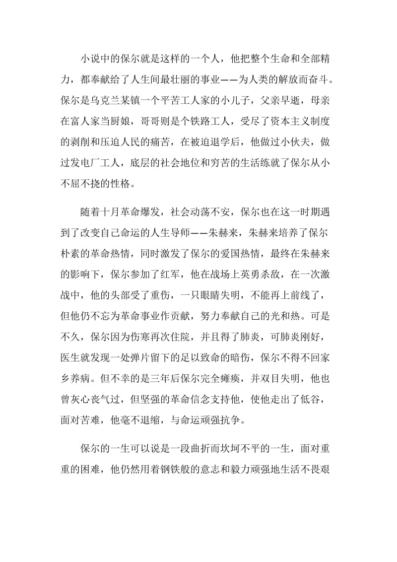 《钢铁是怎样炼成的》心得范文.doc_第2页