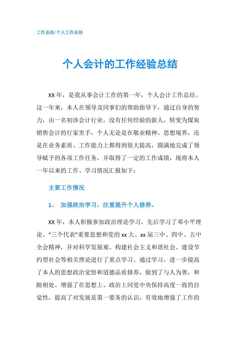 个人会计的工作经验总结.doc_第1页