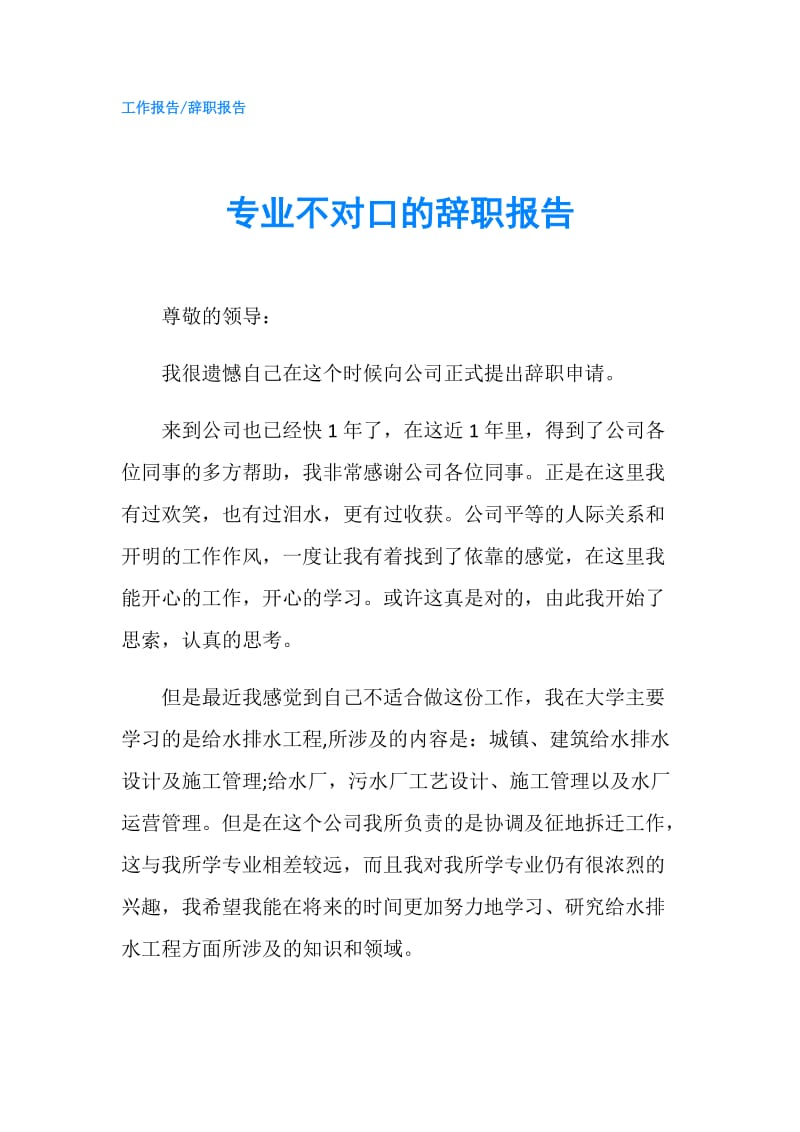 专业不对口的辞职报告.doc_第1页