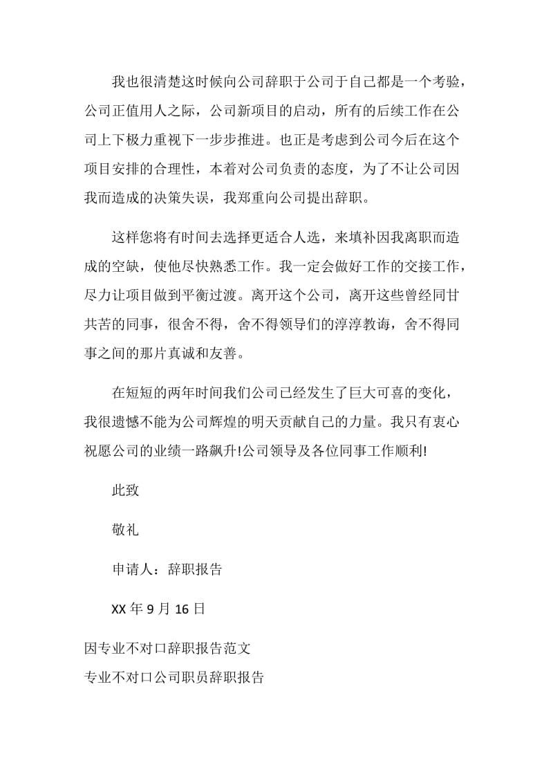 专业不对口的辞职报告.doc_第2页