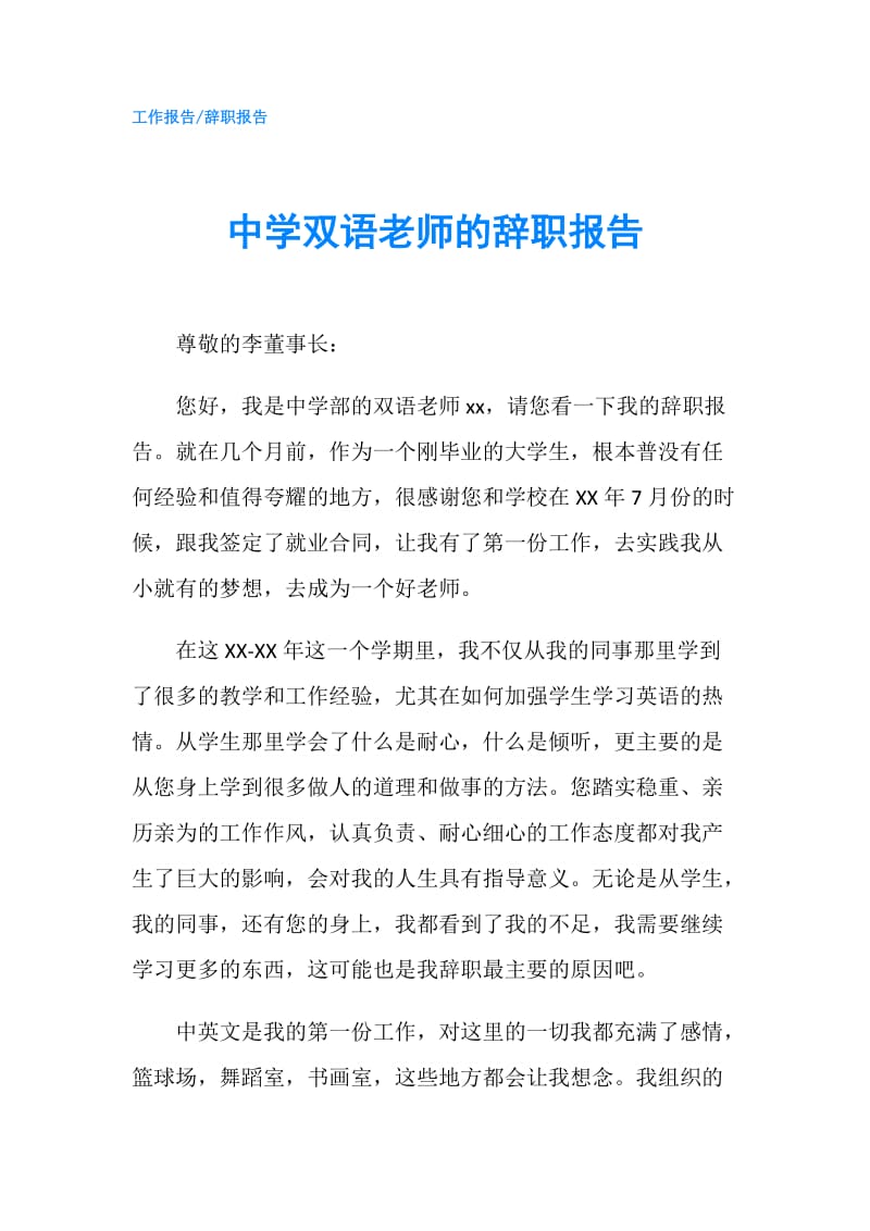 中学双语老师的辞职报告.doc_第1页