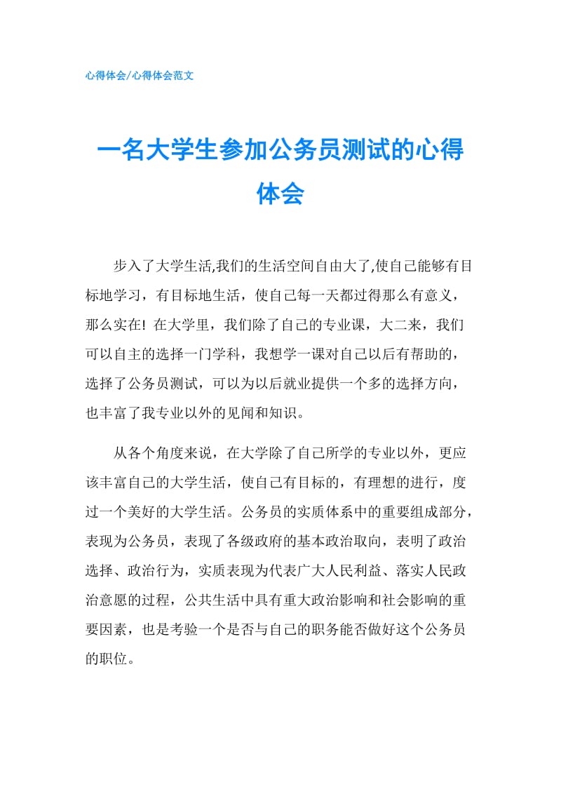 一名大学生参加公务员测试的心得体会.doc_第1页