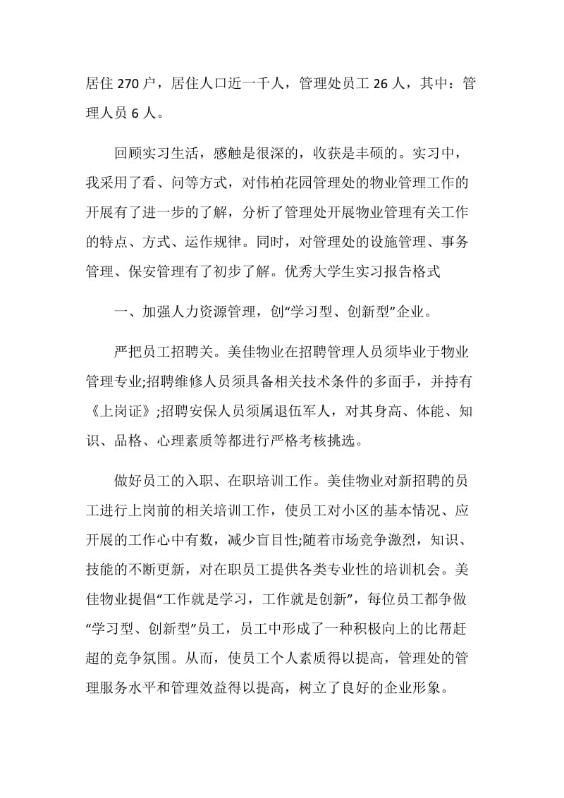 优秀大学生实习报告格式.doc_第2页