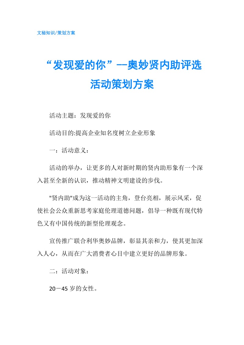 “发现爱的你”--奥妙贤内助评选活动策划方案.doc_第1页