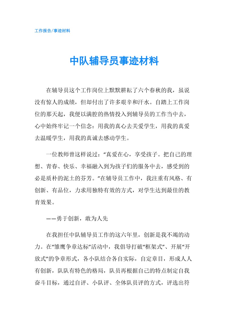 中队辅导员事迹材料.doc_第1页