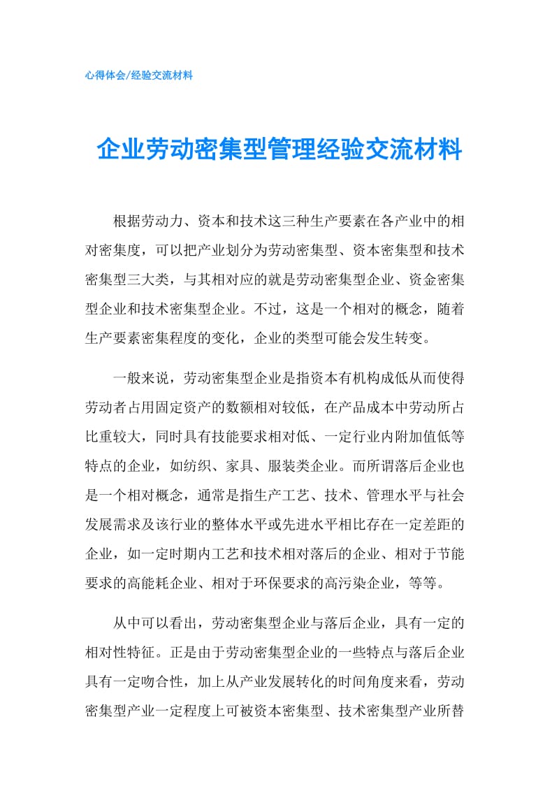 企业劳动密集型管理经验交流材料.doc_第1页