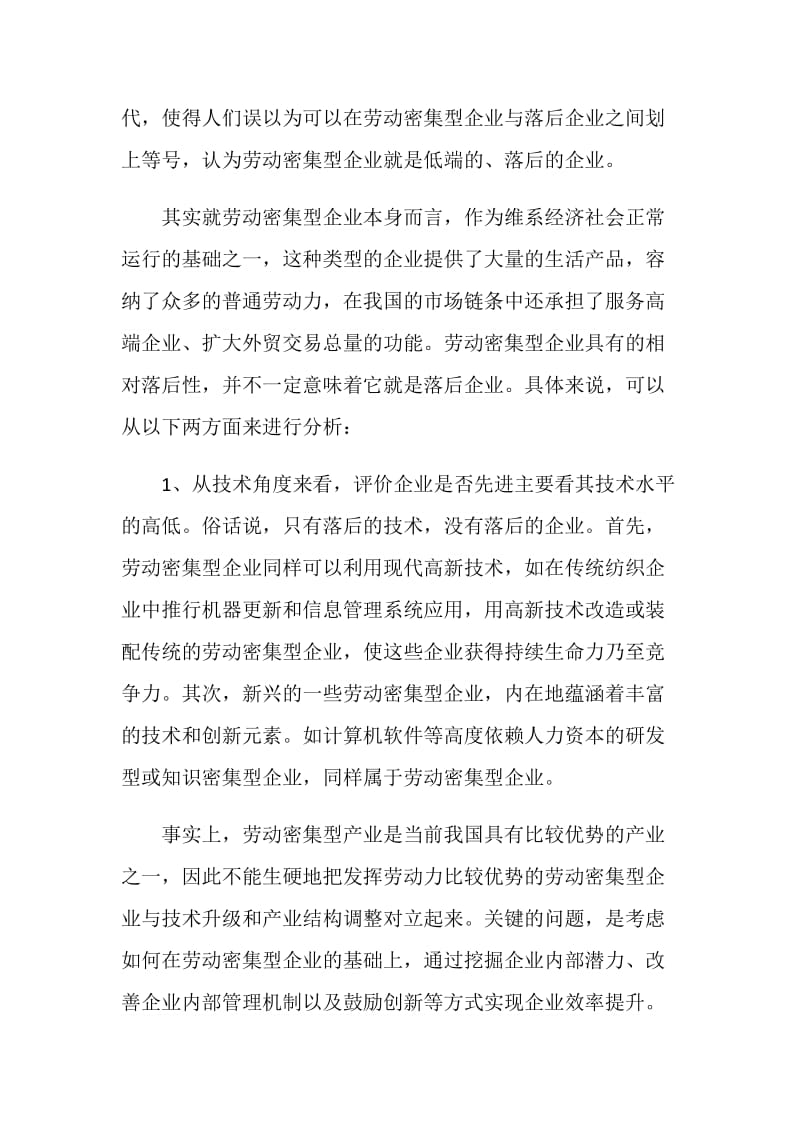 企业劳动密集型管理经验交流材料.doc_第2页