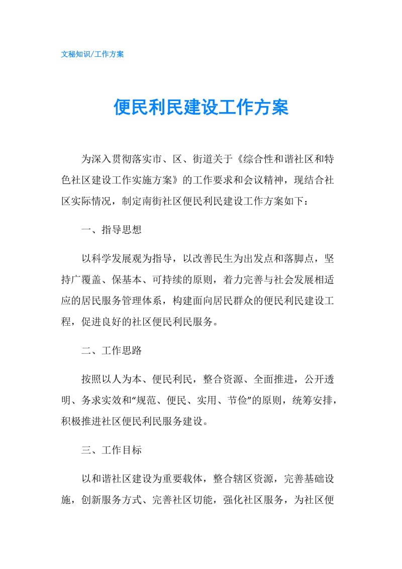 便民利民建设工作方案.doc_第1页