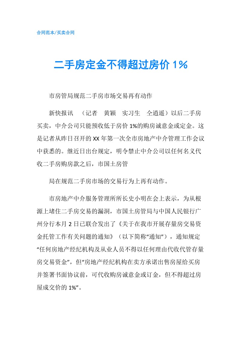 二手房定金不得超过房价1％.doc_第1页