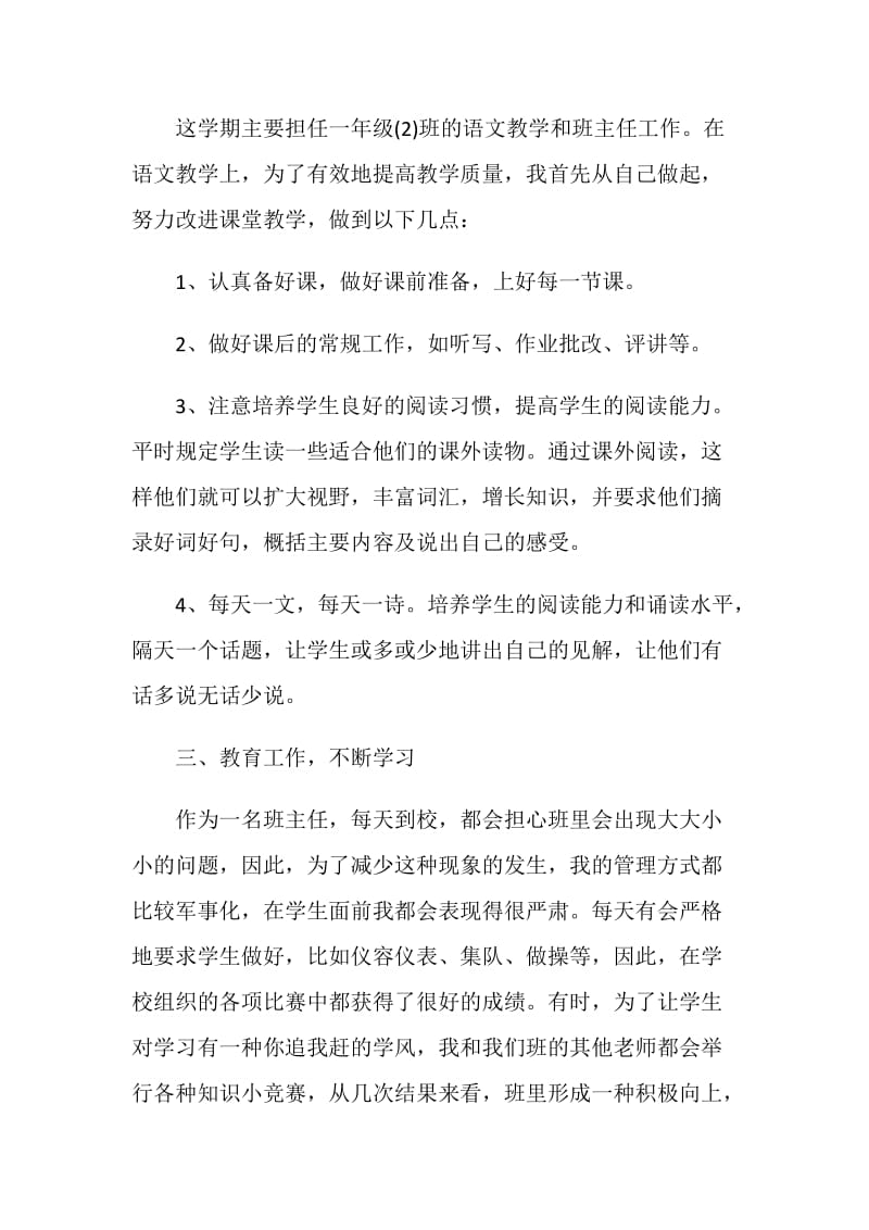 一年级语文老师兼班主任工作报告范文.doc_第2页