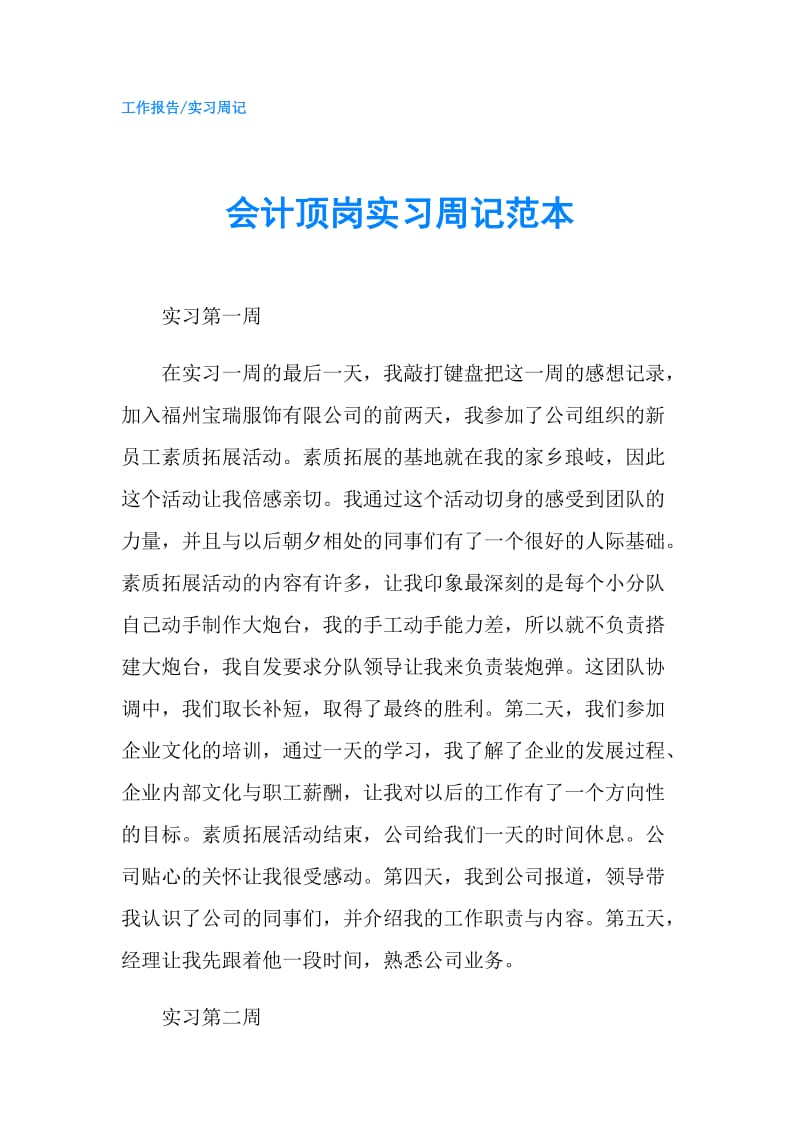 会计顶岗实习周记范本.doc_第1页