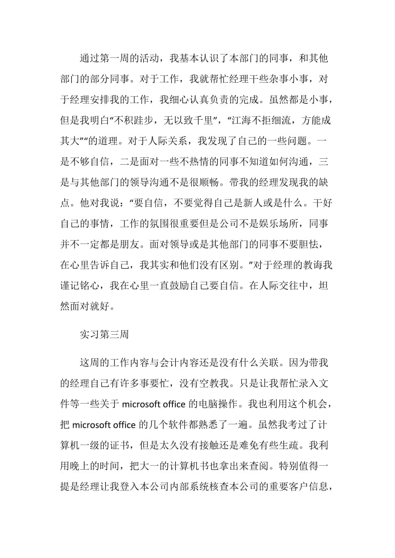 会计顶岗实习周记范本.doc_第2页