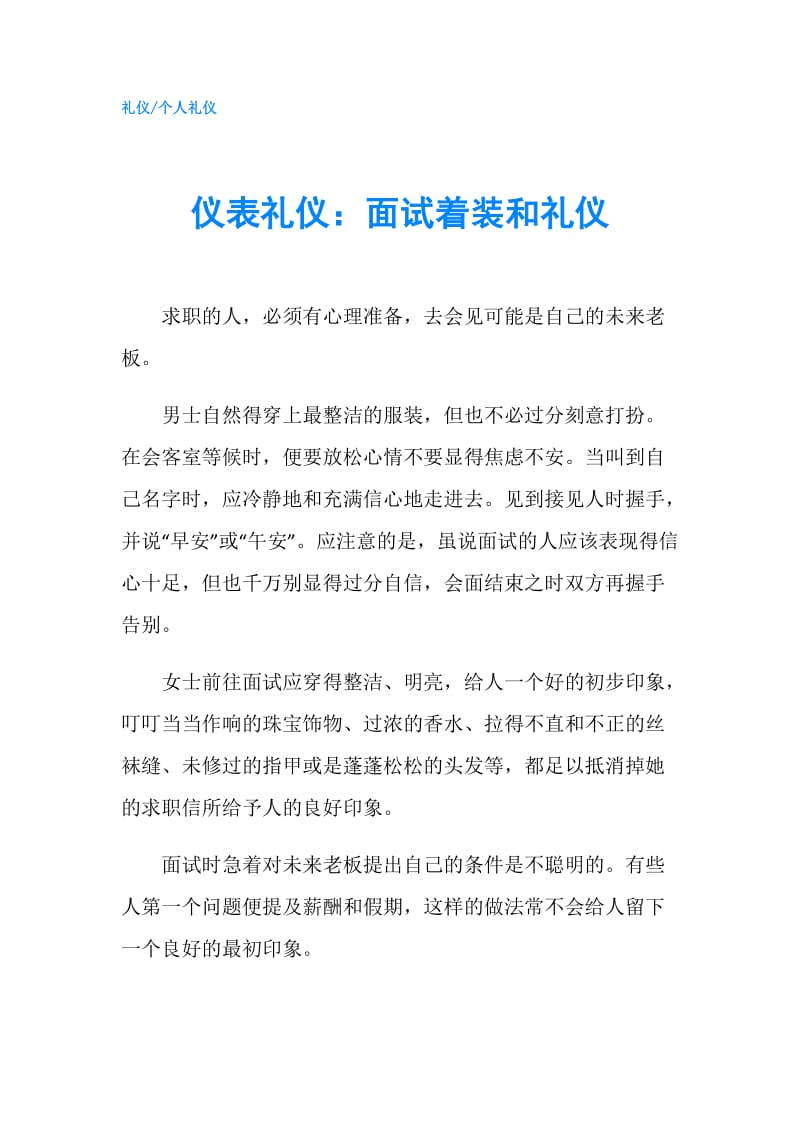 仪表礼仪：面试着装和礼仪.doc_第1页