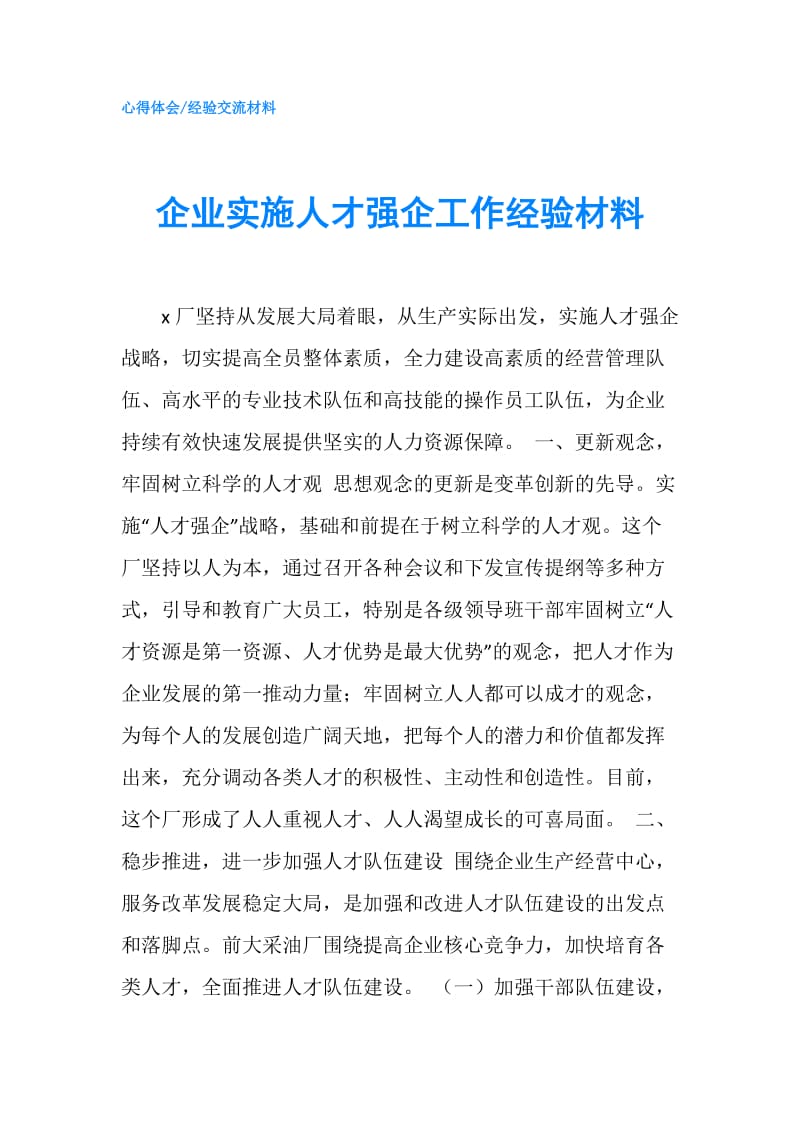 企业实施人才强企工作经验材料.doc_第1页