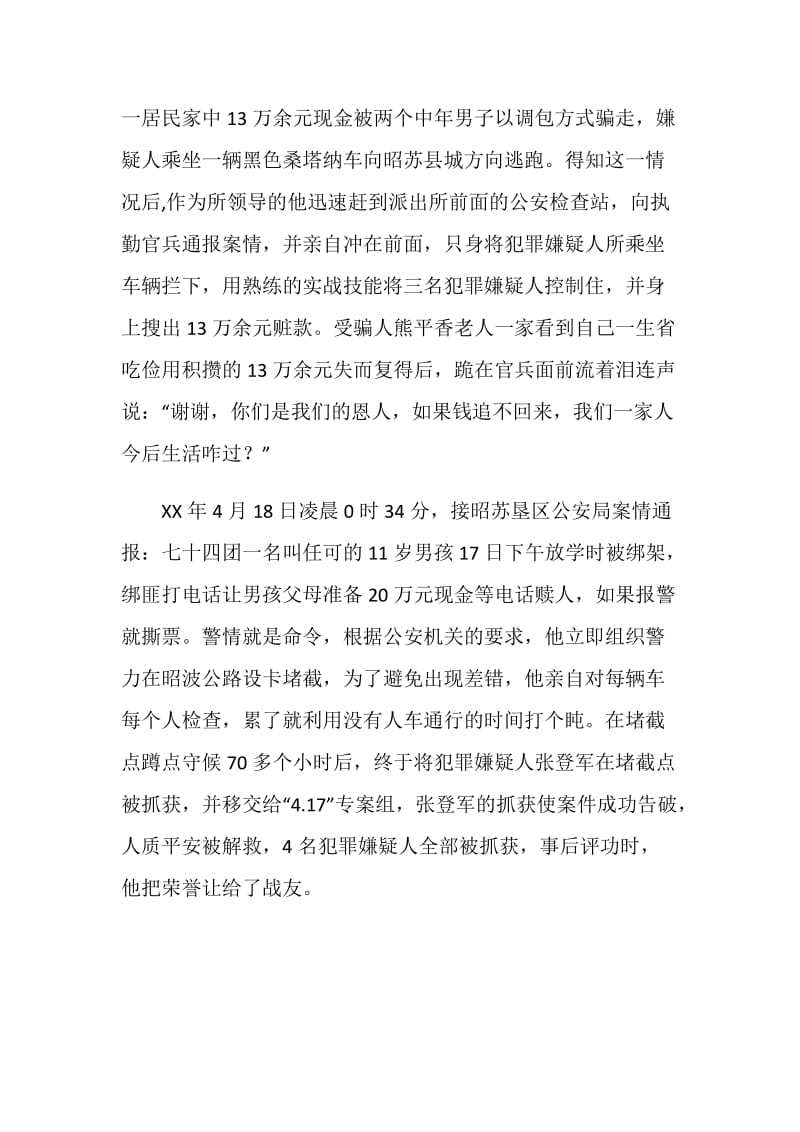 优秀民警事迹材料.doc_第3页