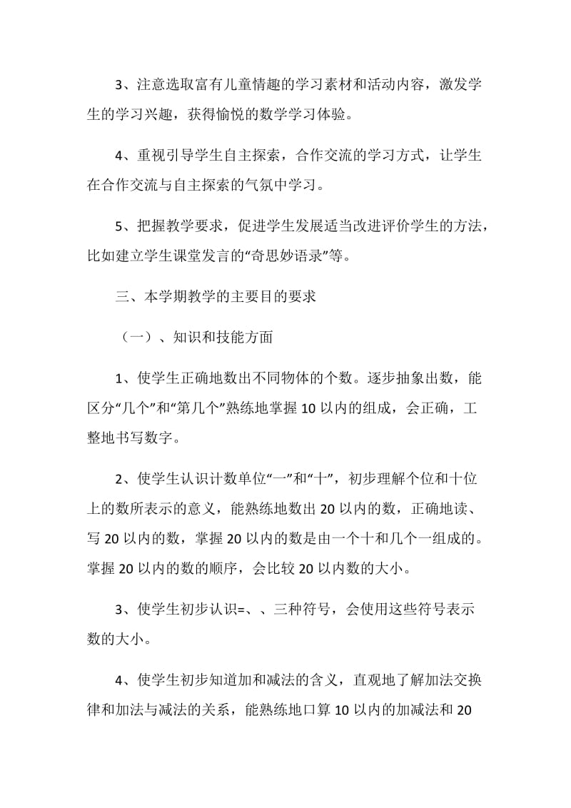 一年级上册数学教学计划及进度表.doc_第2页