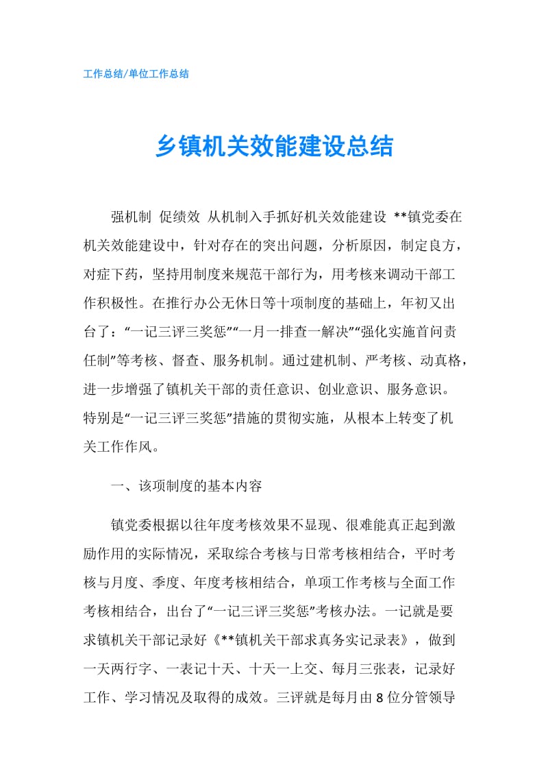 乡镇机关效能建设总结.doc_第1页