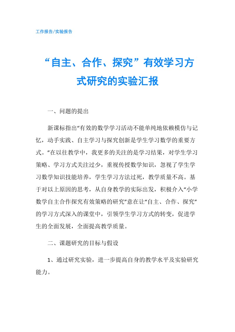 “自主、合作、探究”有效学习方式研究的实验汇报.doc_第1页