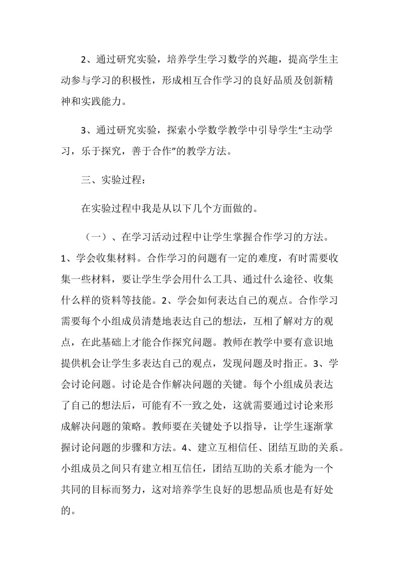 “自主、合作、探究”有效学习方式研究的实验汇报.doc_第2页