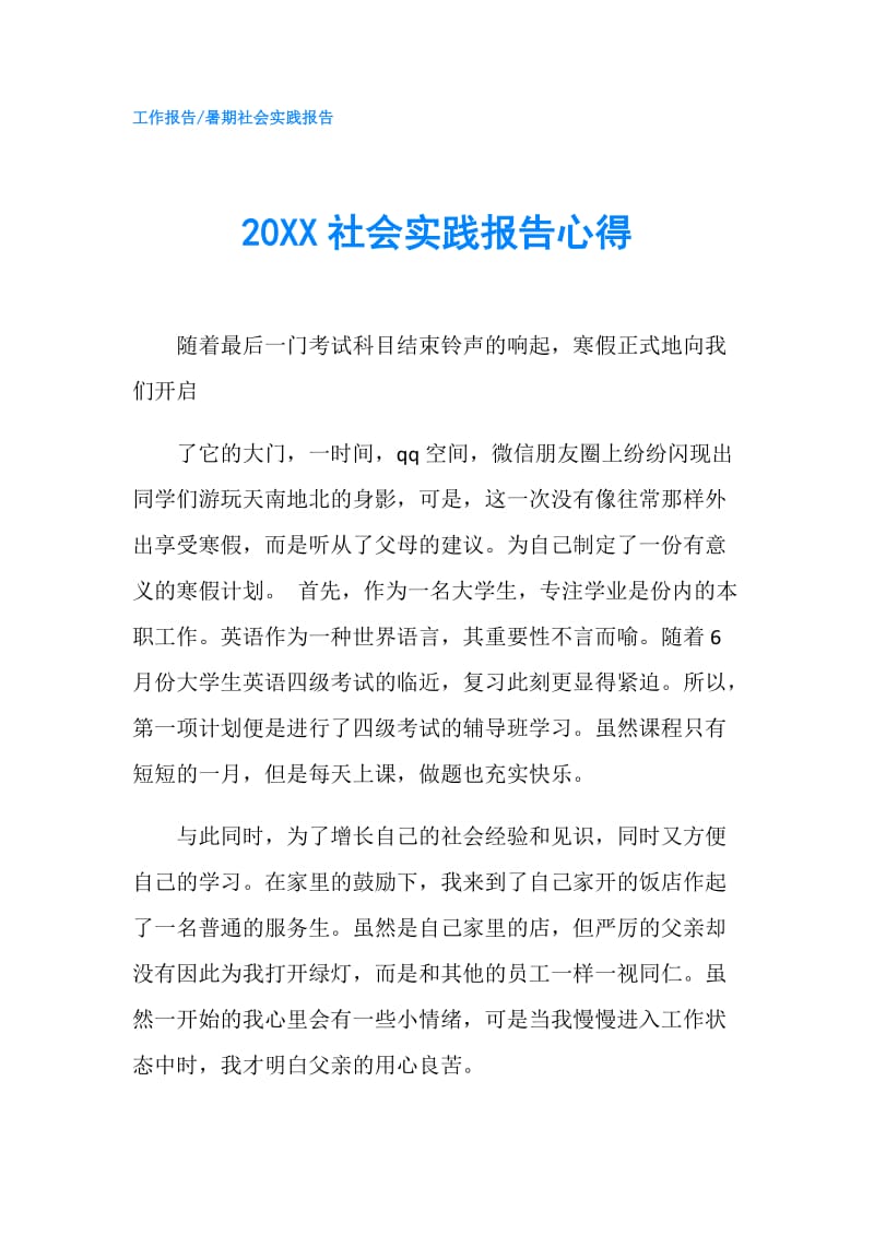 20XX社会实践报告心得.doc_第1页