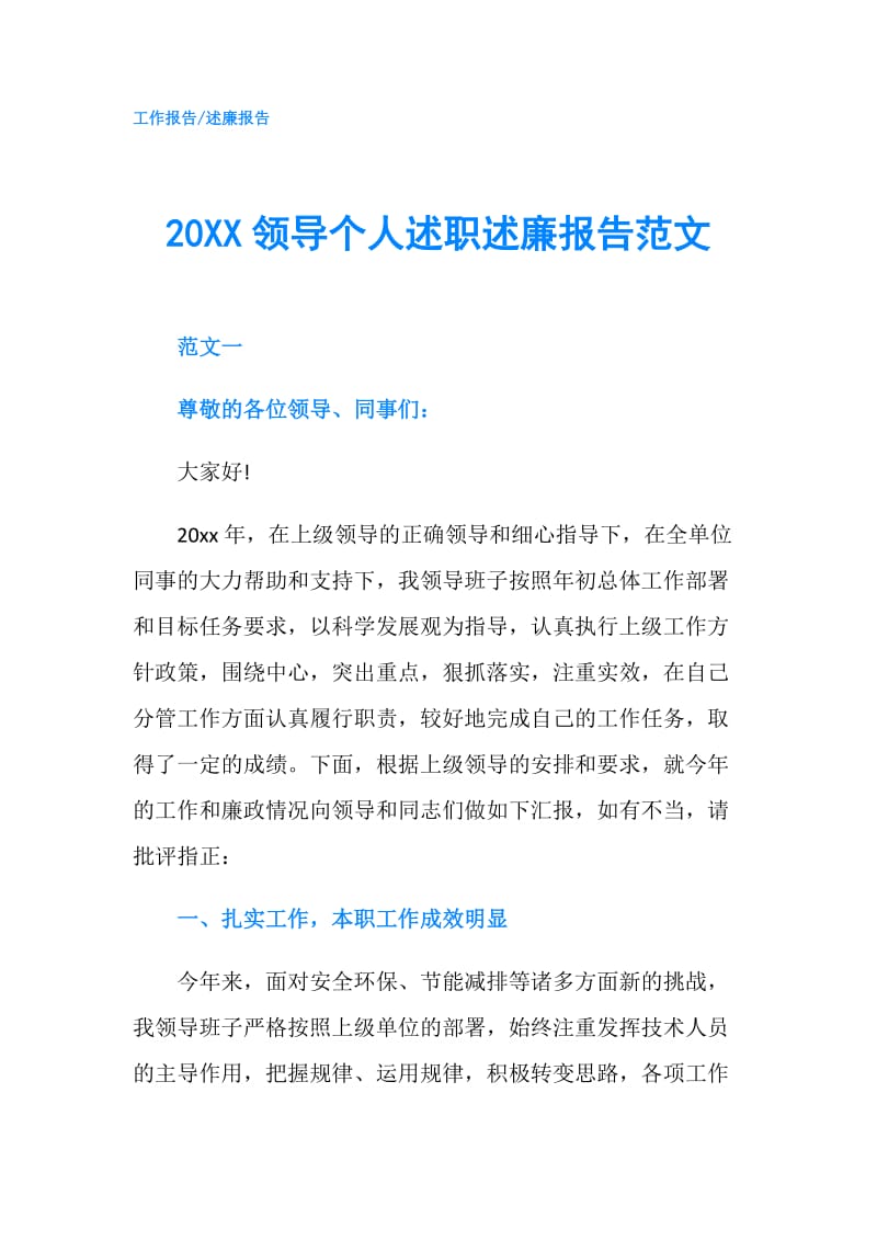 20XX领导个人述职述廉报告范文.doc_第1页