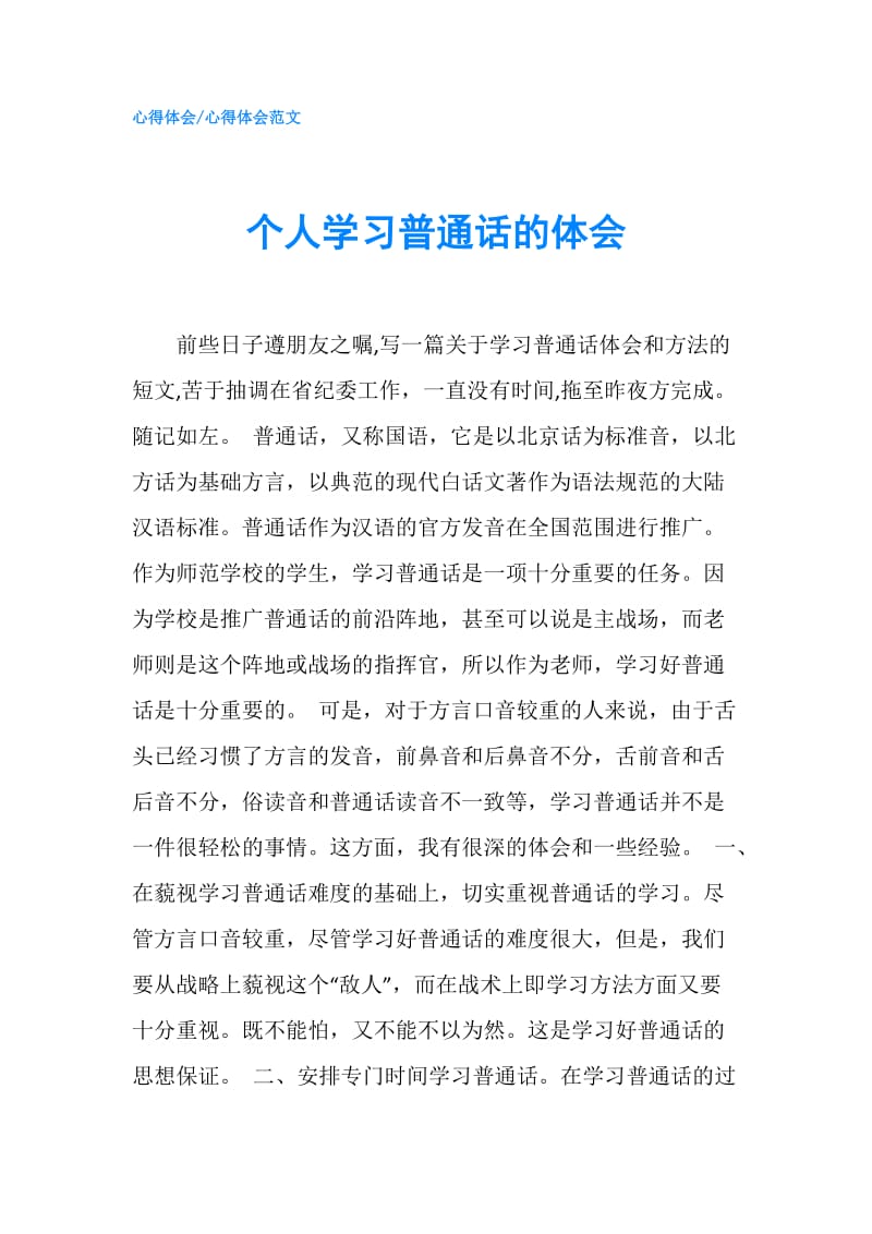 个人学习普通话的体会.doc_第1页