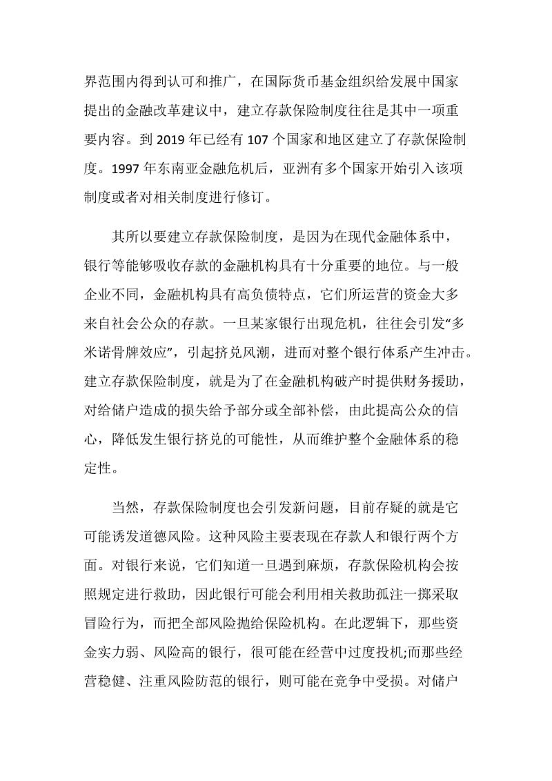 什么是存款保险制度.doc_第2页