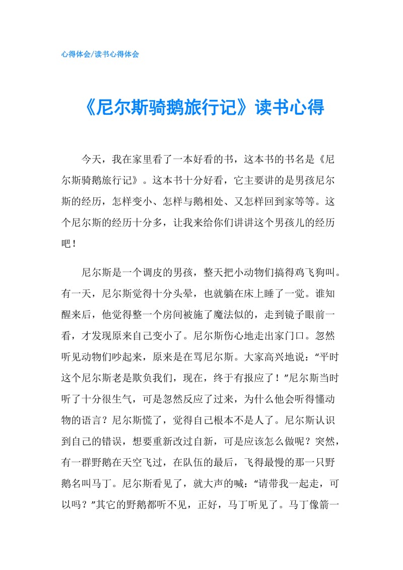 《尼尔斯骑鹅旅行记》读书心得.doc_第1页