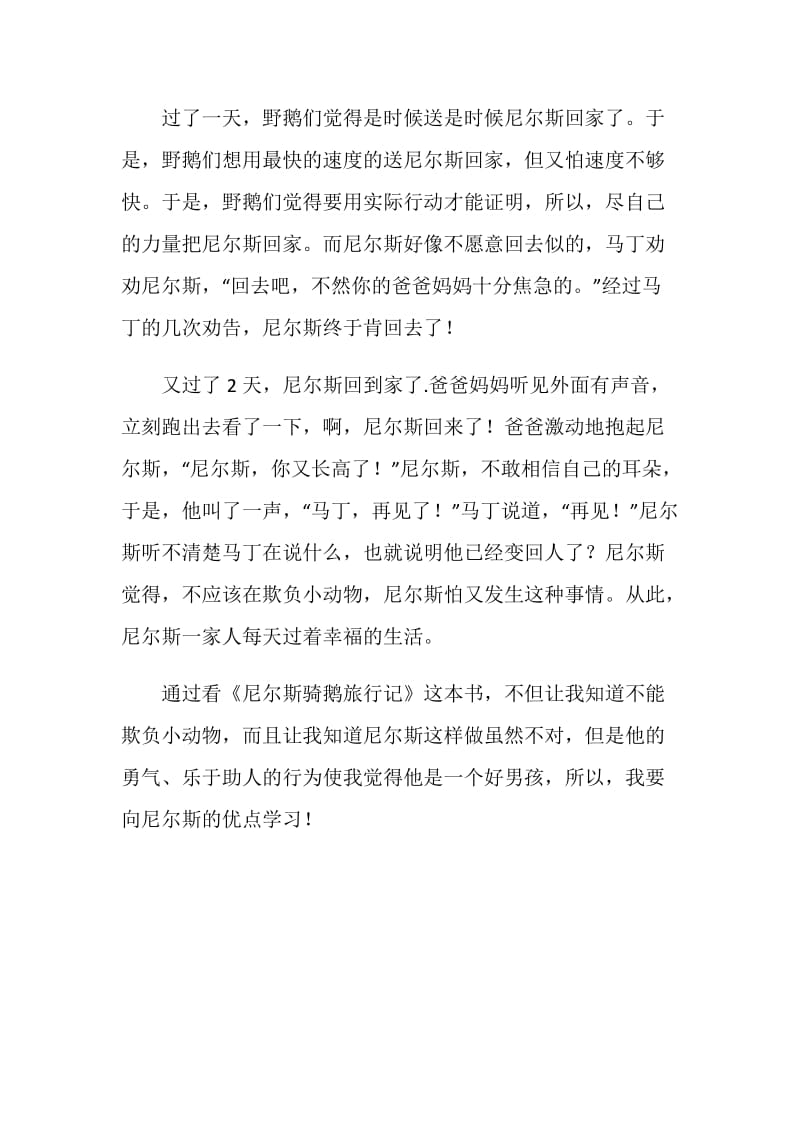 《尼尔斯骑鹅旅行记》读书心得.doc_第3页