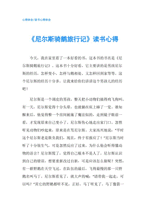 《尼爾斯騎鵝旅行記》讀書心得.doc