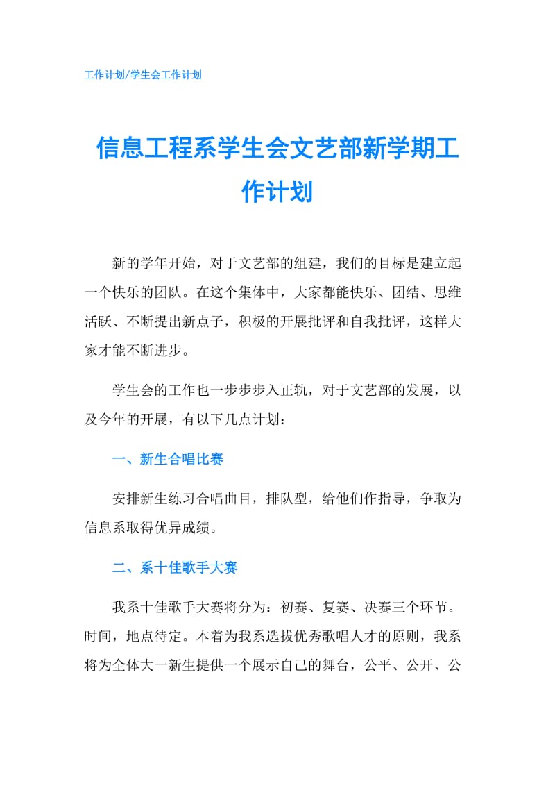 信息工程系学生会文艺部新学期工作计划.doc_第1页