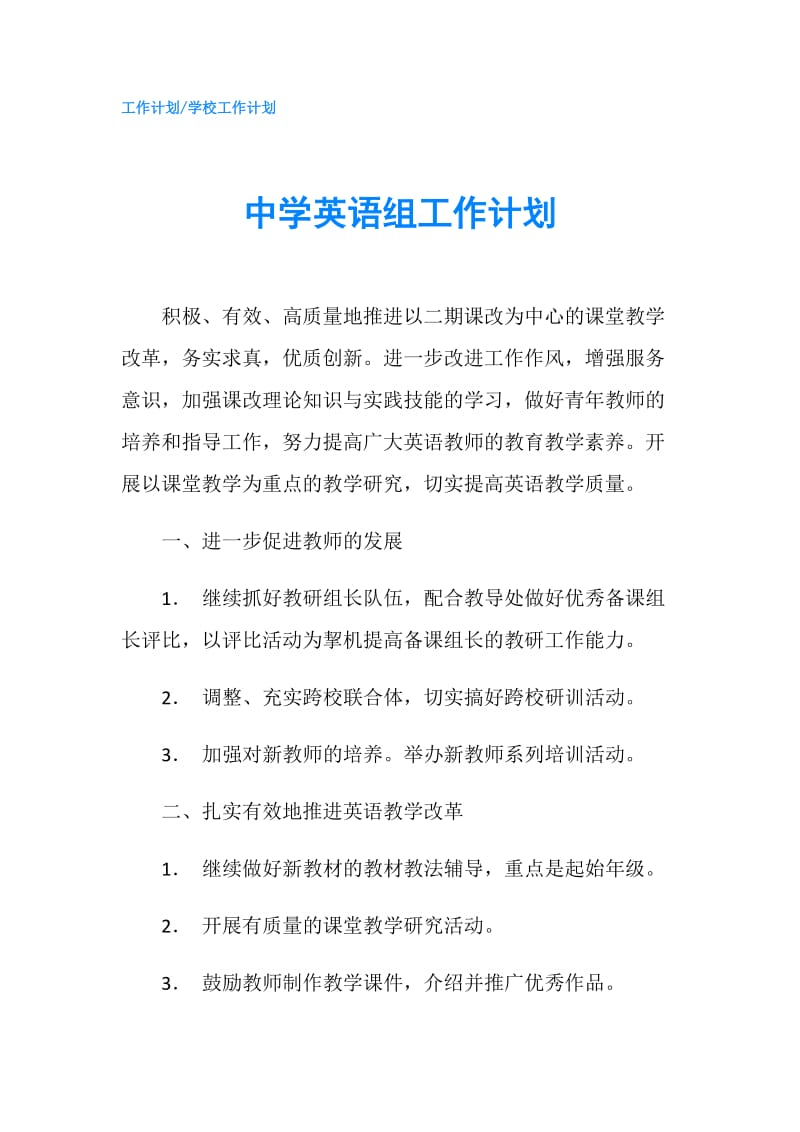 中学英语组工作计划.doc_第1页