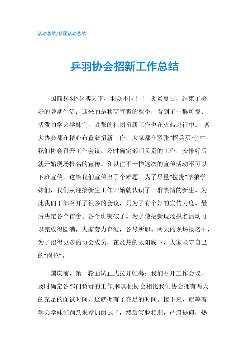 乒羽协会招新工作总结.doc_第1页