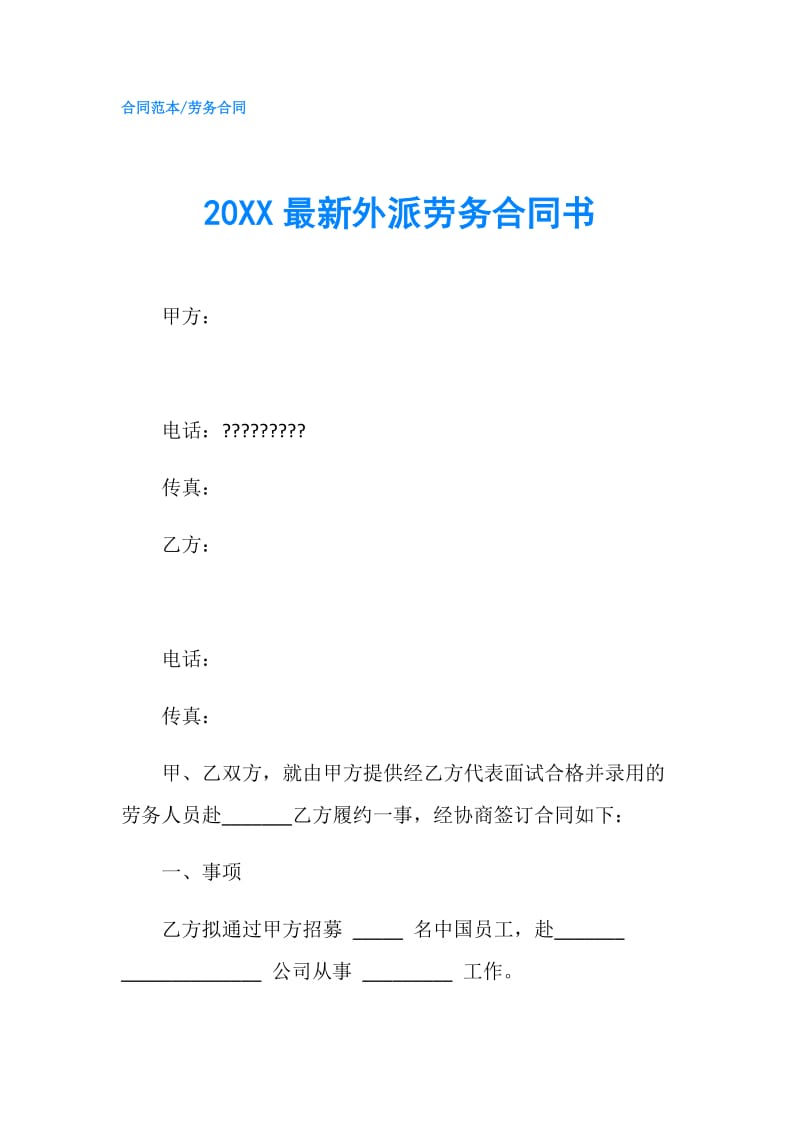 20XX最新外派劳务合同书.doc_第1页