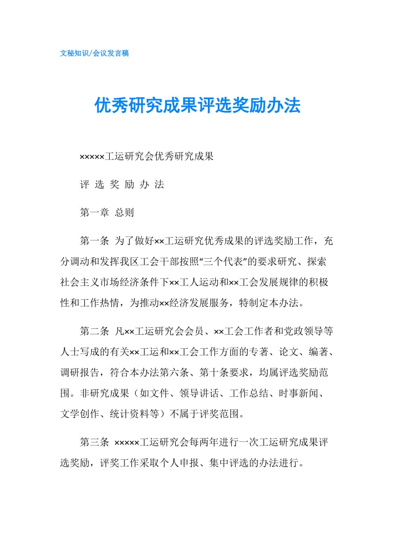 优秀研究成果评选奖励办法.doc_第1页