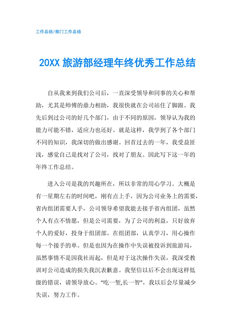 20XX旅游部经理年终优秀工作总结.doc_第1页