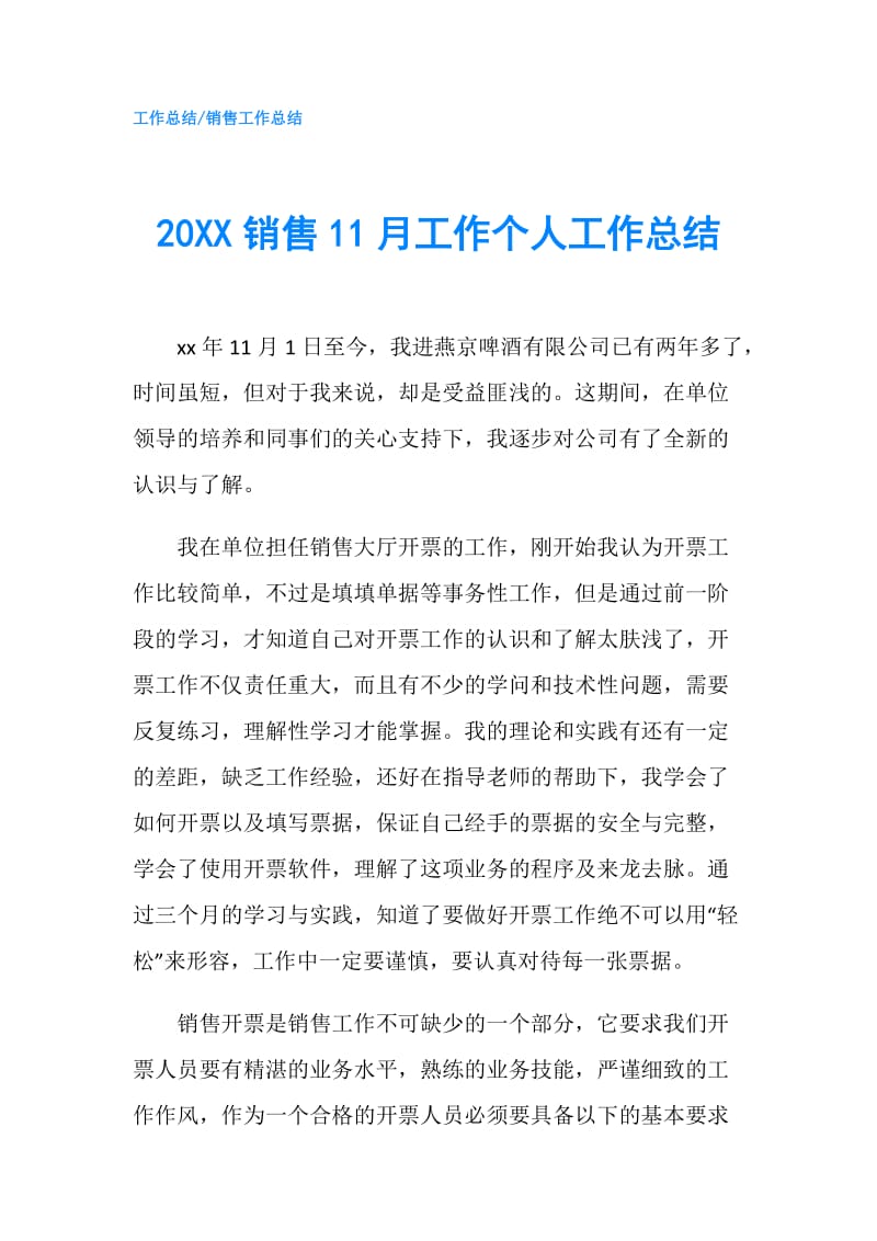 20XX销售11月工作个人工作总结.doc_第1页