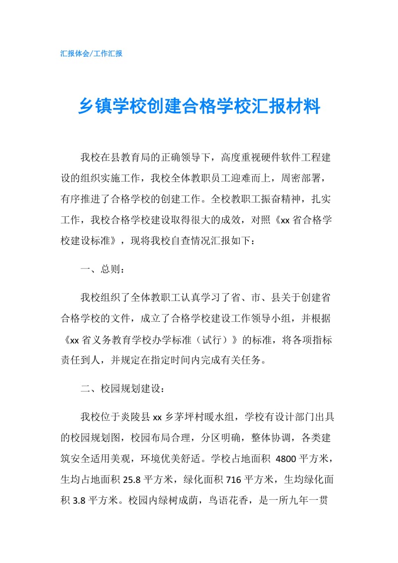 乡镇学校创建合格学校汇报材料.doc_第1页