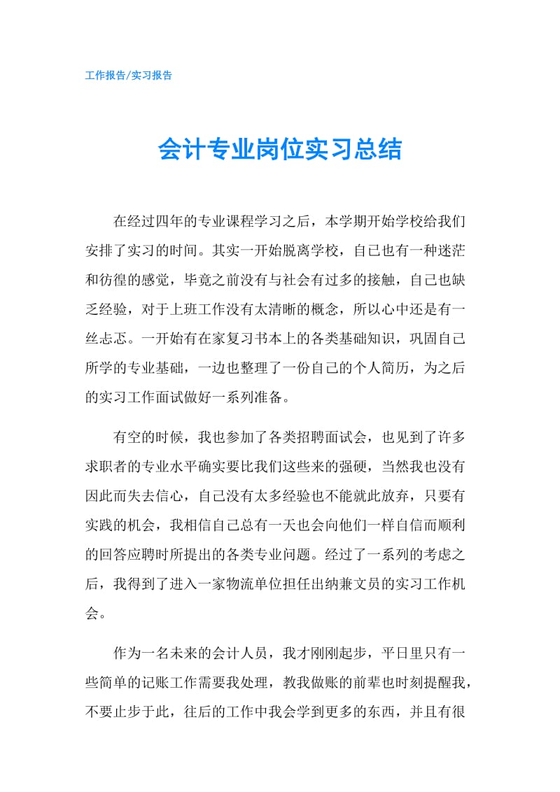 会计专业岗位实习总结.doc_第1页