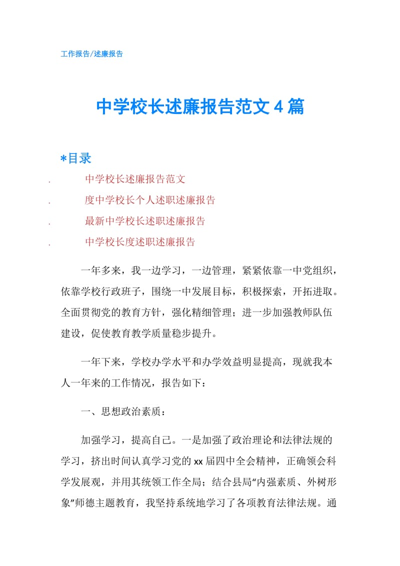 中学校长述廉报告范文4篇.doc_第1页