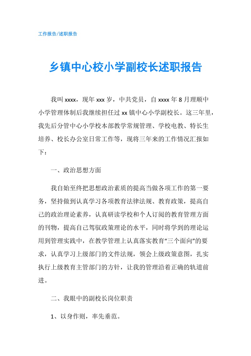 乡镇中心校小学副校长述职报告.doc_第1页