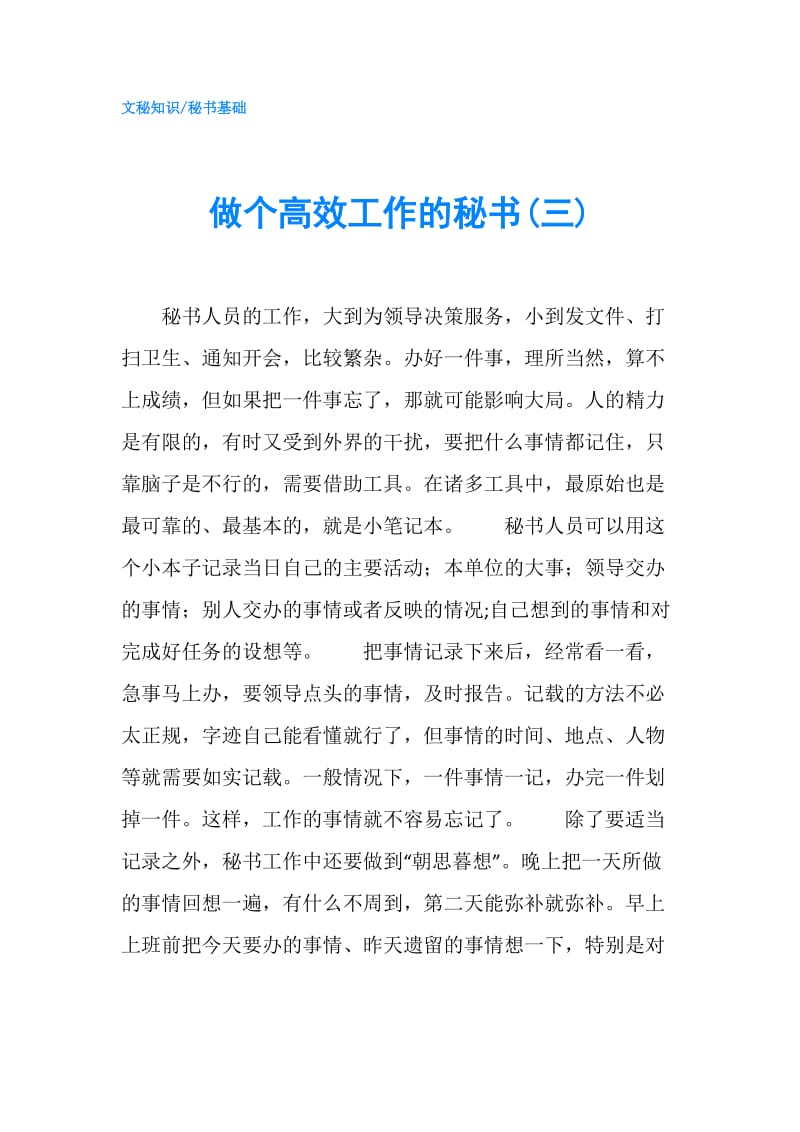 做个高效工作的秘书(三).doc_第1页