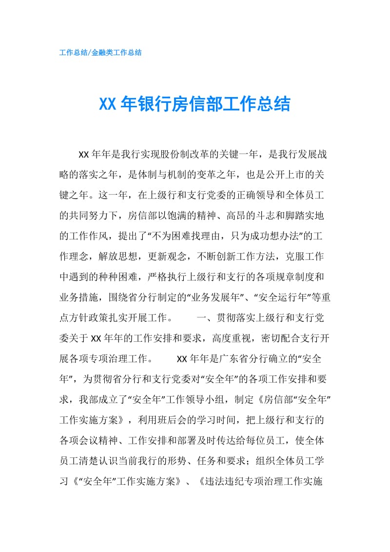 XX年银行房信部工作总结.doc_第1页